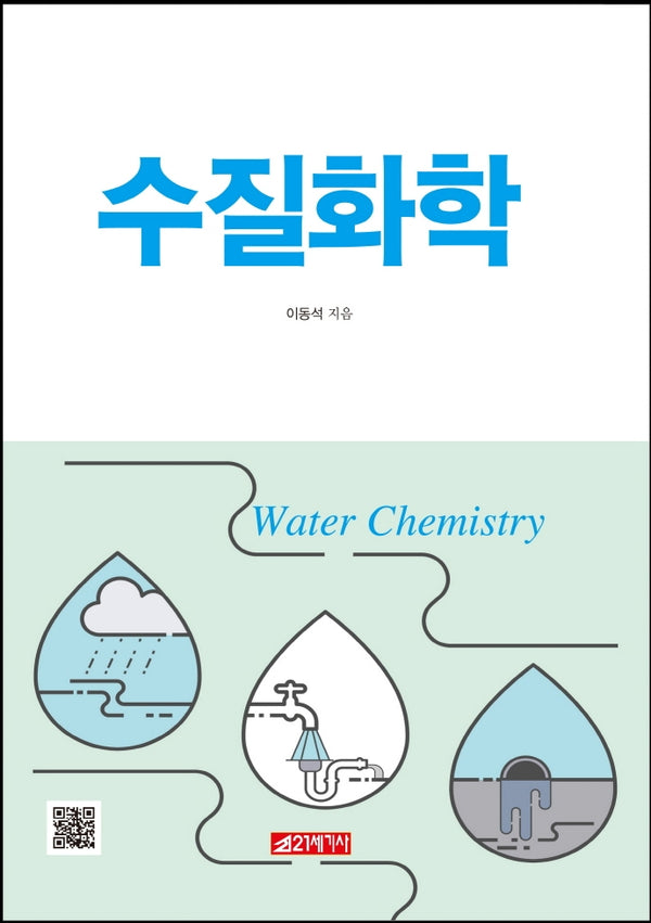 수질화학