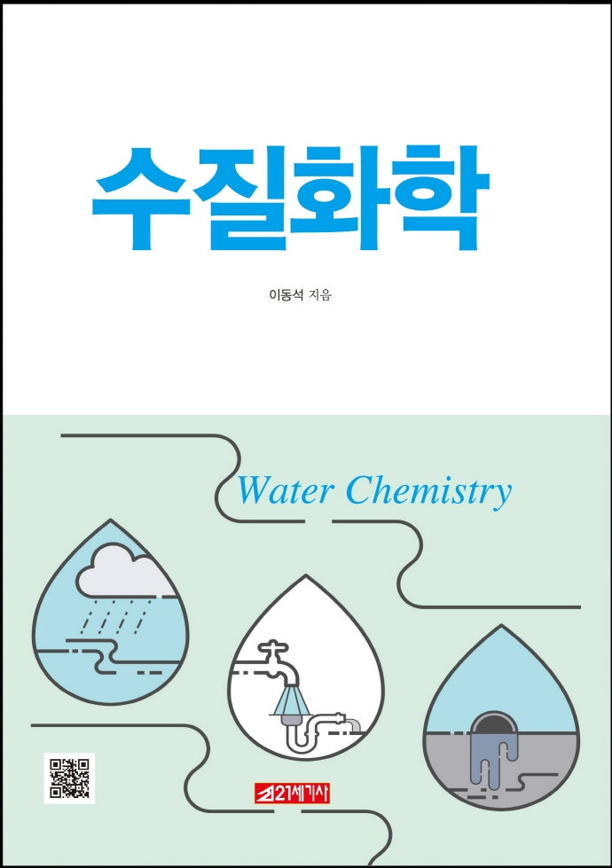 수질화학