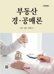부동산 경ㆍ공매론(개정판)
