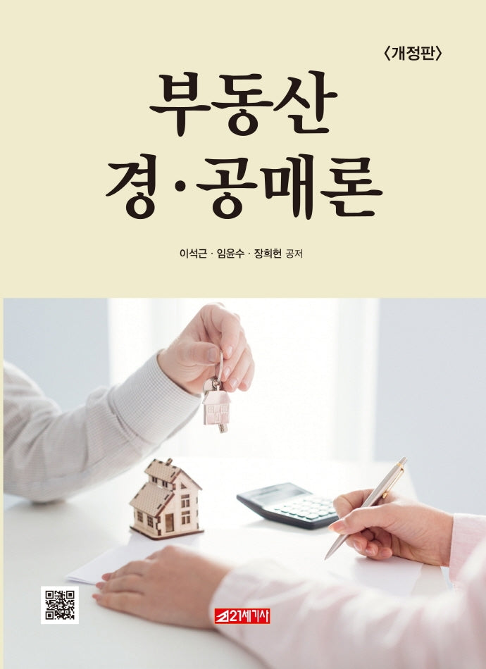 부동산 경ㆍ공매론(개정판)