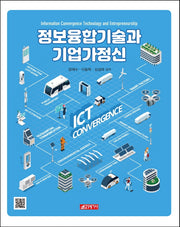 정보융합기술과 기업가정신
