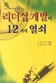 리더십 개발의 12가지 열쇠(교회사역자들을위한)