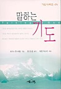 말하는 기도(기도 14)