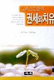 그리스도인의 권세와 치유