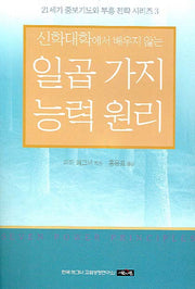 일곱가지 능력원리(신학대학에서 배우지 않는)(21세기 중보기도와 부흥 전략 시리즈 3)