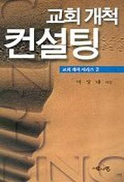 교회개척 컨설팅