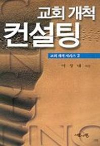 교회개척 컨설팅