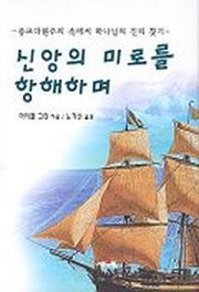 신앙의 미로를 항해하며