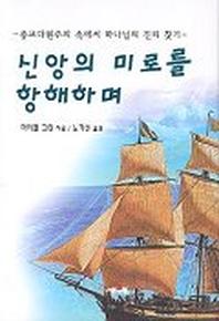 신앙의 미로를 항해하며