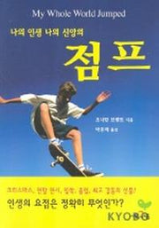 나의 인생 나의 신앙의 점프