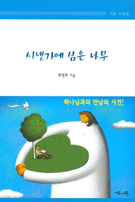 시냇가에 심은 나무