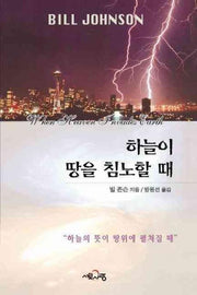 하늘이 땅을 침노할 때