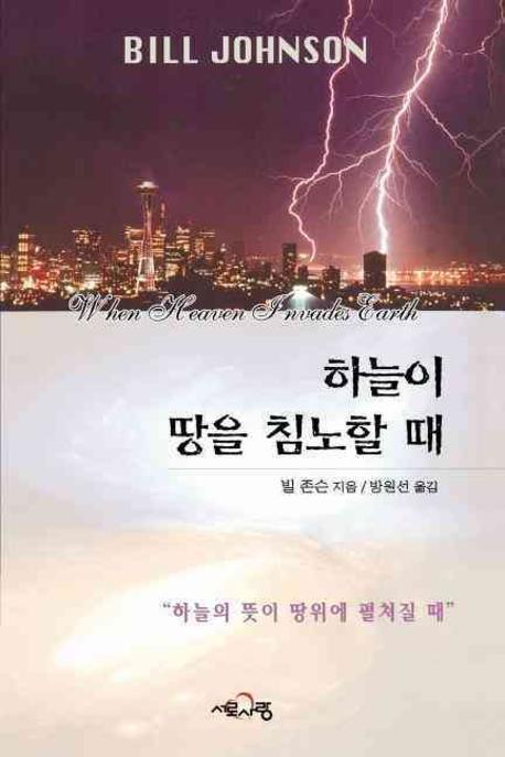 하늘이 땅을 침노할 때