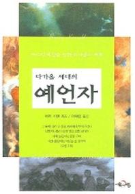다가올 세대의 예언자