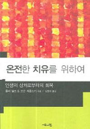 온전한 치유를 위하여