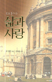 삶과 사랑(C.S 루이스)(양장본 HardCover)