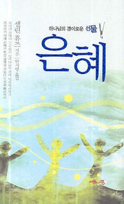 은혜(하나님의 경이로운 선물)(양장본 HardCover)