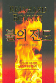불의 전도