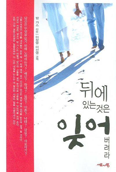 뒤에 있는 것은 잊어버려라