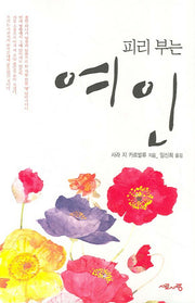 피리 부는 여인