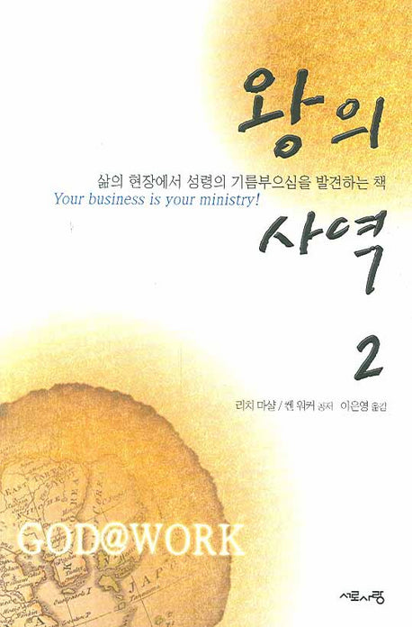 왕의 사역 2