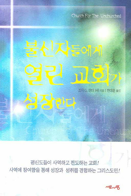 불신자들에게 열린 교회가 성장한다