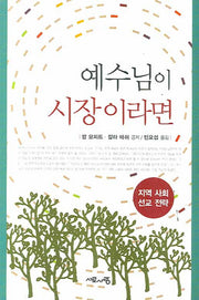 예수님이 시장이라면
