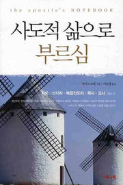 사도적 삶으로 부르심
