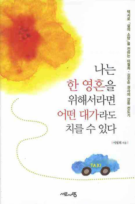 나는 한 영혼을 위해서라면 어떤 대가라도 치를 수 있다