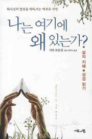 나는 여기에 왜 있는가