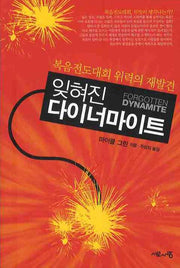 잊혀진 다이너마이트