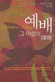 예배 그 이상의 예배