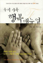 우리 가족 행복 매뉴얼