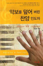 악보를 덮어버린 찬양 인도자