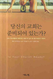 당신의 교회는 준비되어 있는가