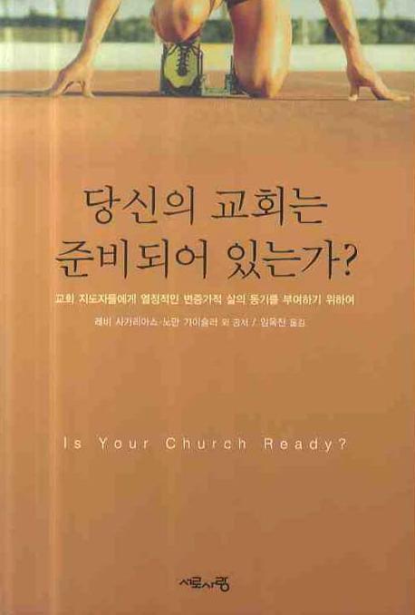 당신의 교회는 준비되어 있는가