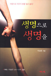 생명으로 생명을