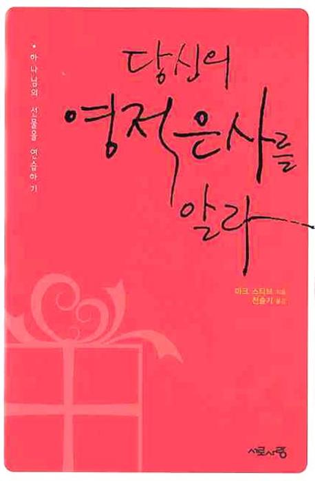 당신의 영적 은사를 알라