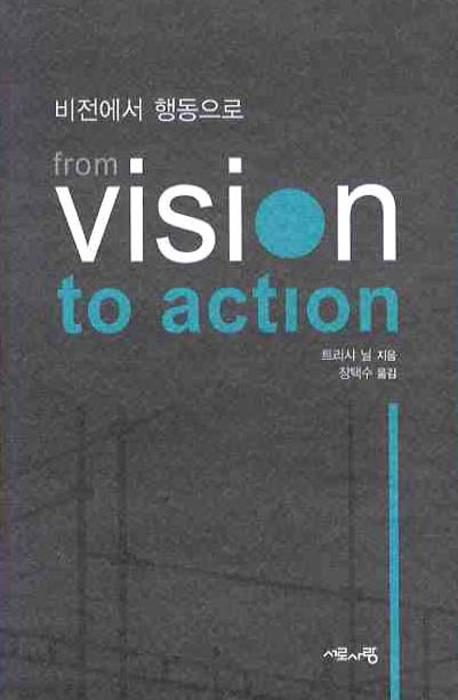 비전에서 행동으로(FROM VISION TO ACTION)