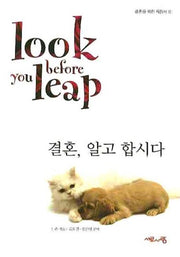 결혼 알고 합시다(결혼을 위한 지침서 1)