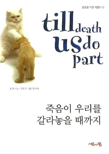 죽음이 우리를 갈라놓을 때까지(결혼을 위한 지침서 2)