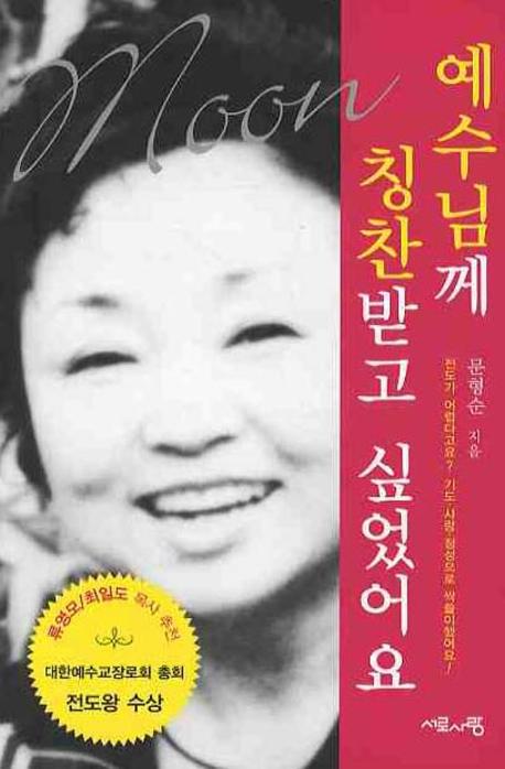 예수님께 칭찬받고 싶었어요