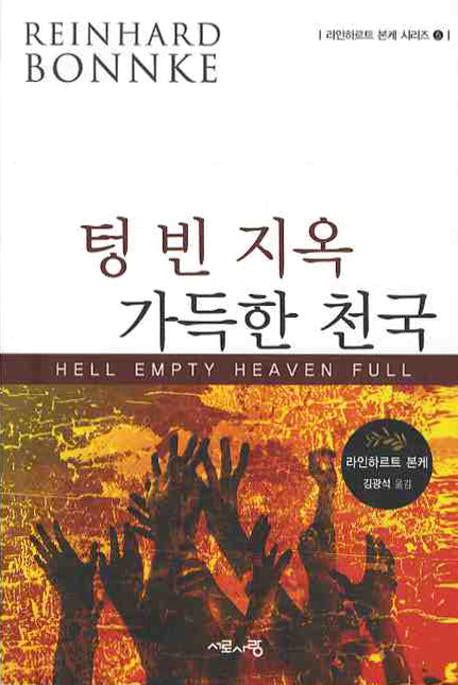 텅빈 지옥 가득한 천국(라인하르트 본케 시리즈 5)