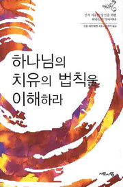 하나님의 치유의 법칙을 이해하라