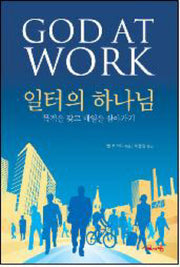 일터의 하나님