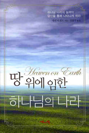 땅 위에 임한 하나님의 나라