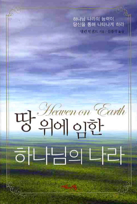 땅 위에 임한 하나님의 나라