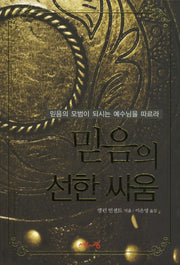믿음의 선한 싸움
