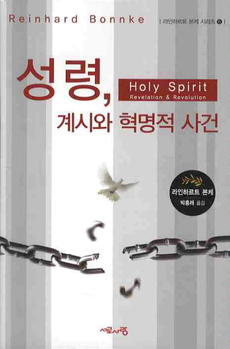 성령 계시와 혁명적 사건(라인하르트 본케 시리즈 6)