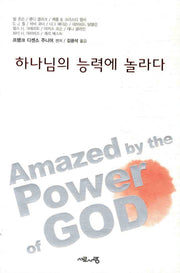 하나님의 능력에 놀라다